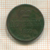 Денежка 1859г