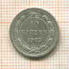 10 копеек 1923г