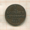 1/4 копейки 1842г