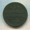 3 копейки 1842г