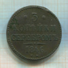 3 копейки 1846г