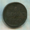 5 копеек 1833г