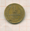 Копейка 1926г