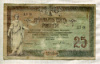 25 рублей. Ростов-на-Дону 1918г