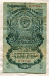 5 рублей 1947г