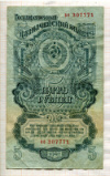 5 рублей 1947г