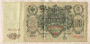 100 рублей. Шипов-Метц 1910г