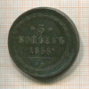 5 копеек 1856г
