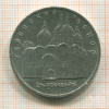 5 рублей. Успенский собор 1990г