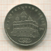 5 рублей. Архангельский собор 1991г