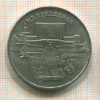 5 рублей. Матенадаран 1990г