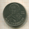 1 рубль. Ломоносов 1986г