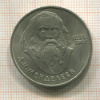 1 рубль. Менделеев 1984г