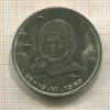 1 рубль. Терешкова 1983г