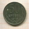 50 копеек 1976г