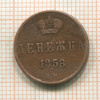 Денежка 1858г