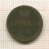 Денежка. (узкий вензель) 1859г