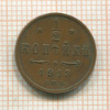 1/2 копейки 1913г