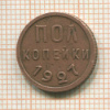 Пол копейки 1927г