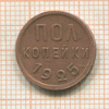 Пол копейки 1925г