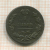 1 копейка 1822г