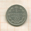 5 копеек 1892г