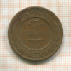 3 копейки 1899г