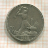 Полтинник 1925г