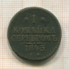 1 копейка 1845г