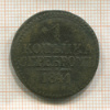 1 копейка 1841г