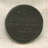 1 копейка 1843г