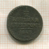 1/2 копейки 1845г
