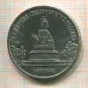 5 рублей. Памятник "Тысячелетие России" 1988г