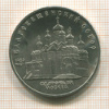 5 рублей. Благовещенский собор 1989г