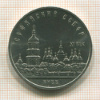 5 рублей. Софийский собор 1988г