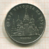 5 рублей. Собор Покрова на Рву 1989г