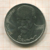 1 рубль. Янис Райнис 1990г