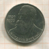 1 рубль. Фридрих Энгельс 1985г