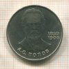1 рубль. Попов 1984г