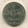 1 рубль. Бородино 1987г