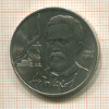 1 рубль. Чехов 1990г