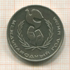 1 рубль. Международный Год Мира 1986г