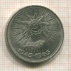 1 рубль. 40 лет Победы 1985г