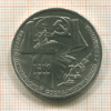 1 рубль. 70 лет ВОСР 1987г