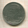 1 рубль. Мусоргский 1989г