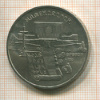 5 рублей. Матенадаран 1990г