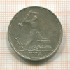 Полтинник 1924г