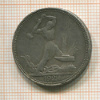 Полтинник 1924г