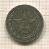 50 копеек 1922г
