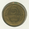 5 копеек 1927г